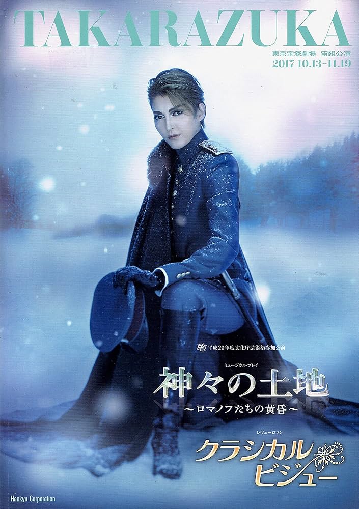 宙組 宝塚大劇場公演 ミュージカル・プレイ 神々の土地～ロマノフたち